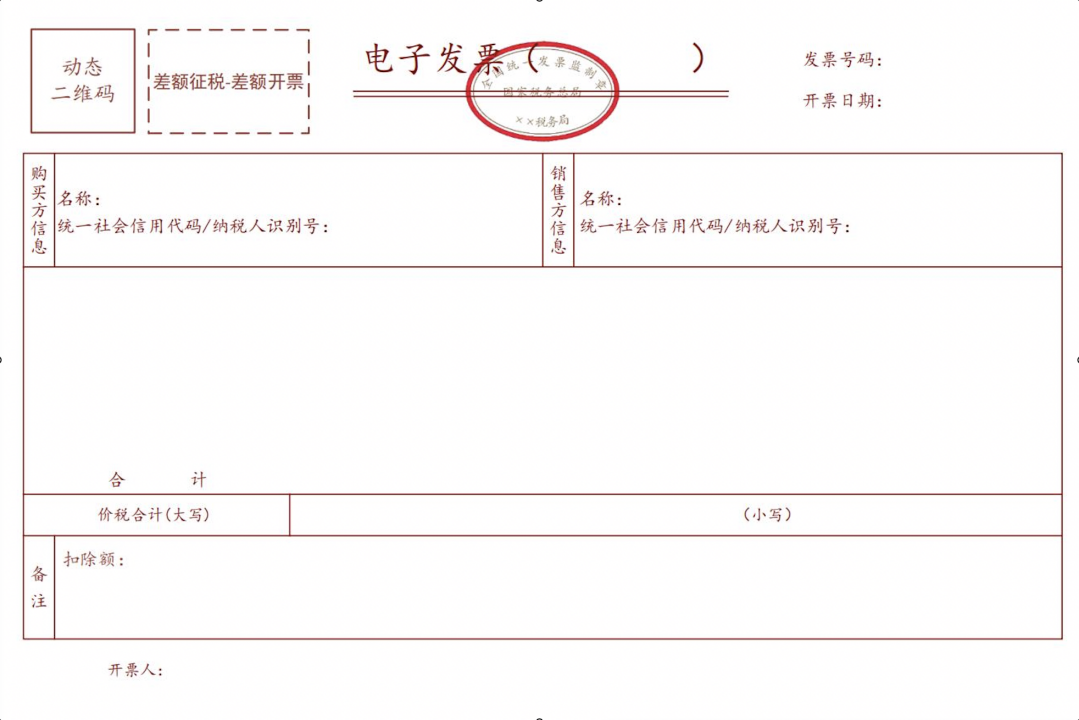 差额征税电子发票(差额开票)